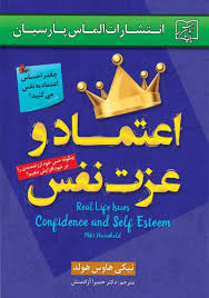 اعتماد و عزت نفس: چگونه حس در خود ارزشمندی را در خود افزایش دهیم (نیکی هاوس هولد . حمیرا آزادمنش)