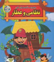 قصه های پندآموز کهن نظامی و عطار (لیلا خیامی) چاپ رنگی