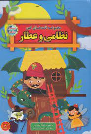 قصه های پندآموز کهن نظامی و عطار (لیلا خیامی) چاپ رنگی