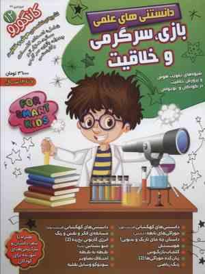 کانگورو کوچولو 12 : دانستنیهای علمی بازی سرگرمی و خلاقیت