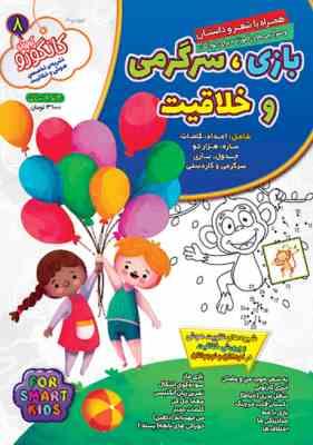 کانگورو کوچولو 8 : بازی سرگرمی و خلاقیت