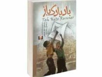 بادبادک باز (خالد حسینی رضا زارع)