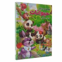 قصه های پند آموز حیوانات (هستی فرخ)