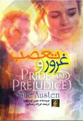 غرور و تعصب (جین اوستین . فرزانه زمانی)
