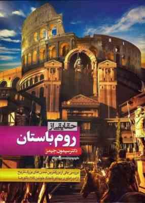حقایقی از روم باستان (سیمون جیمز، معصومه نورداد)