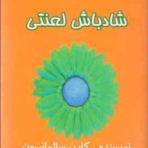 شاد باش لعنتی ( کارن سالمانسون . فاطمه سادات فلاح )