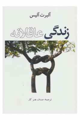 زندگی عاقلانه (آلبرت آلیس . صدف هنرکار)