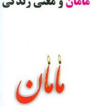 مامان و معنی زندگی (اروین د یالوم)