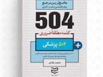 جامع ترین مرجع 504 کلمه مطلقا ضروری پزشکی