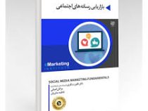 بازاریابی رسانه های اجتماعی (نگین سنگری . مژگان کمپانی . فاطمه صابریان)