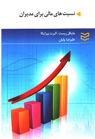 نسبت های مالی برای مدیران (مایکل ریست .آلبرت پیزایکا علیرضا ولیان)