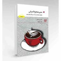 مدیر معجزه اندیش : چگونه معجزات را در کسب و کار خود ببینیم (جان جی مورفی علیرضا ولیان)