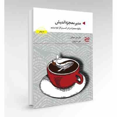 مدیر معجزه اندیش : چگونه معجزات را در کسب و کار خود ببینیم (جان جی مورفی علیرضا ولیان)