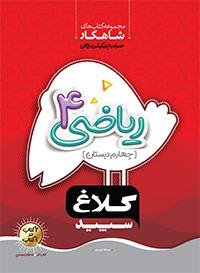 کلاغ سپید شاهکار ریاضی 4 چهارم دبستان 98