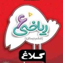 کلاغ سپید شاهکار ریاضی 6 ششم دبستان 98