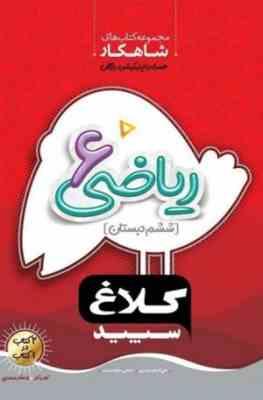 کلاغ سپید شاهکار ریاضی 6 ششم دبستان 98