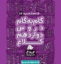 شاه کلید 12 گام به گام دروس دوازدهم (تجربی) کلاغ سپید 97