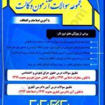 مجموعه سوالات آزمون وکالت (مجید حسین وند)