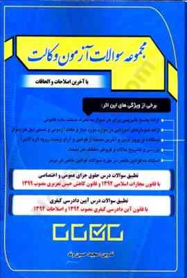 مجموعه سوالات آزمون وکالت (مجید حسین وند)