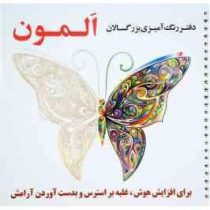 دفتر رنگ آمیزی بزرگسالان المون
