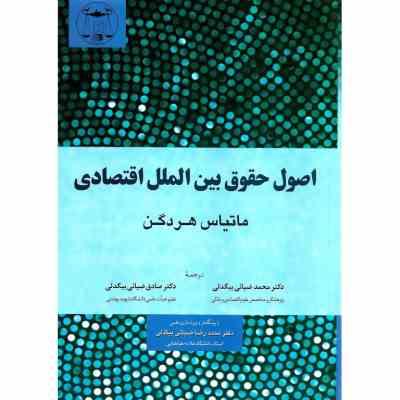 اصول حقوق بین الملل اقتصادی (ماتیاس هردگن . محمد ضیائی بیگدلی . صادق ضیائی بیگدلی . محمدرضا ضیائی بی