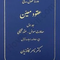دوره عقود معین 1 حقوق مدنی ( معاملات معوض عقود تملیکی بیع ) (ناصر کاتوزیان)