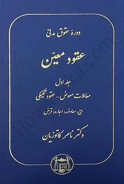 دوره عقود معین 1 حقوق مدنی ( معاملات معوض عقود تملیکی بیع ) (ناصر کاتوزیان)