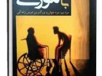 سه شنبه ها با موری : مرد پیر . مرد جوان و بزرگترین درس زندگی(میچ آلبوم . رضا زارع)