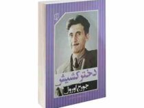 دختر کشیش (جورج اورول مهشید مرادی البرزی)