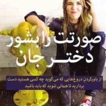 صورتت را بشور دختر جان ! (خودت باش دختر)(ریچل هالیس . مینا امیری)