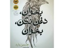 بخوان ، دفن نکن ، بخوان (جسمین وارد، بهنام سلحشور)