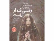 وقتی که او رفت (لیزا جوئل . غزاله دلیریان)