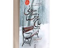 باغ زمستانی(کریستین هانا.زهرا صادقی)