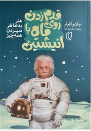 قدم زدن روی ماه با انیشتین (جاشوا فوئر.نیلوفر اسکندری فرد)
