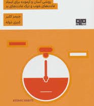 عادت های اتمی = خرده عادت ها (جیمز کلیر کبری ذوله)