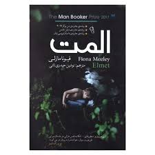 المت (فیونامازلی . نوشین حیدری ثانی)