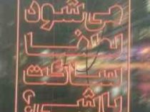 می شود لطفا ساکت باشی؟ (2زبانه)