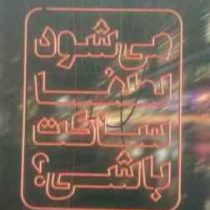 می شود لطفا ساکت باشی؟ (2زبانه)