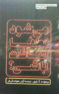 می شود لطفا ساکت باشی؟ (2زبانه)