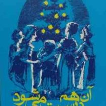 آن هم درست می شود و یک داستان دیگر (2زبانه)