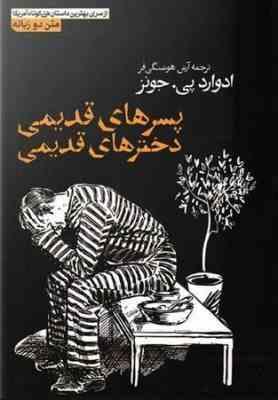 پسرهای قدیمی دخترهای قدیمی (2زبانه)