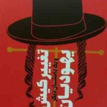 تغییر کیش یهودیان و یک داستان دیگر (2زبانه)