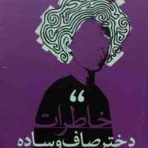 خاطرات دختر صاف و ساده 2 زبانه (جورج ساندرز . آرش هوشنگی فر)