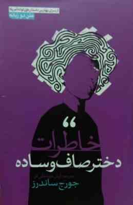 خاطرات دختر صاف و ساده 2 زبانه (جورج ساندرز . آرش هوشنگی فر)