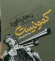 کمونیست و یک داستان دیگر (2زبانه)، (ریچارد فورد، آرش هوشنگی فر)