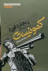 کمونیست و یک داستان دیگر (2زبانه)، (ریچارد فورد، آرش هوشنگی فر)