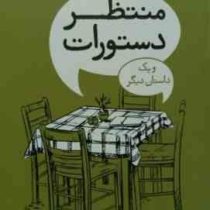 منتظر دستورات و یک داستان دیگر (2زبانه)، (توبیاس ولف، آرش هوشنگی فر)