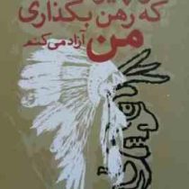 هر چیز که رهن بگذاری من آزاد می کنم (2زبانه)