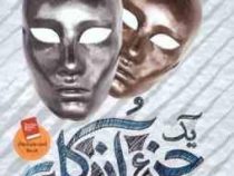 یک جزء از کل (استیو تولتز آرش هوشنگی فر)