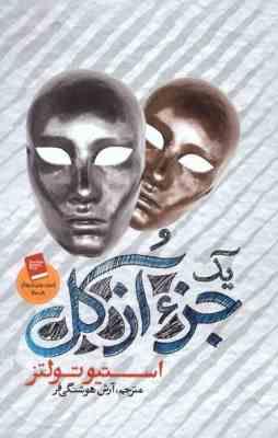 یک جزء از کل (استیو تولتز آرش هوشنگی فر)